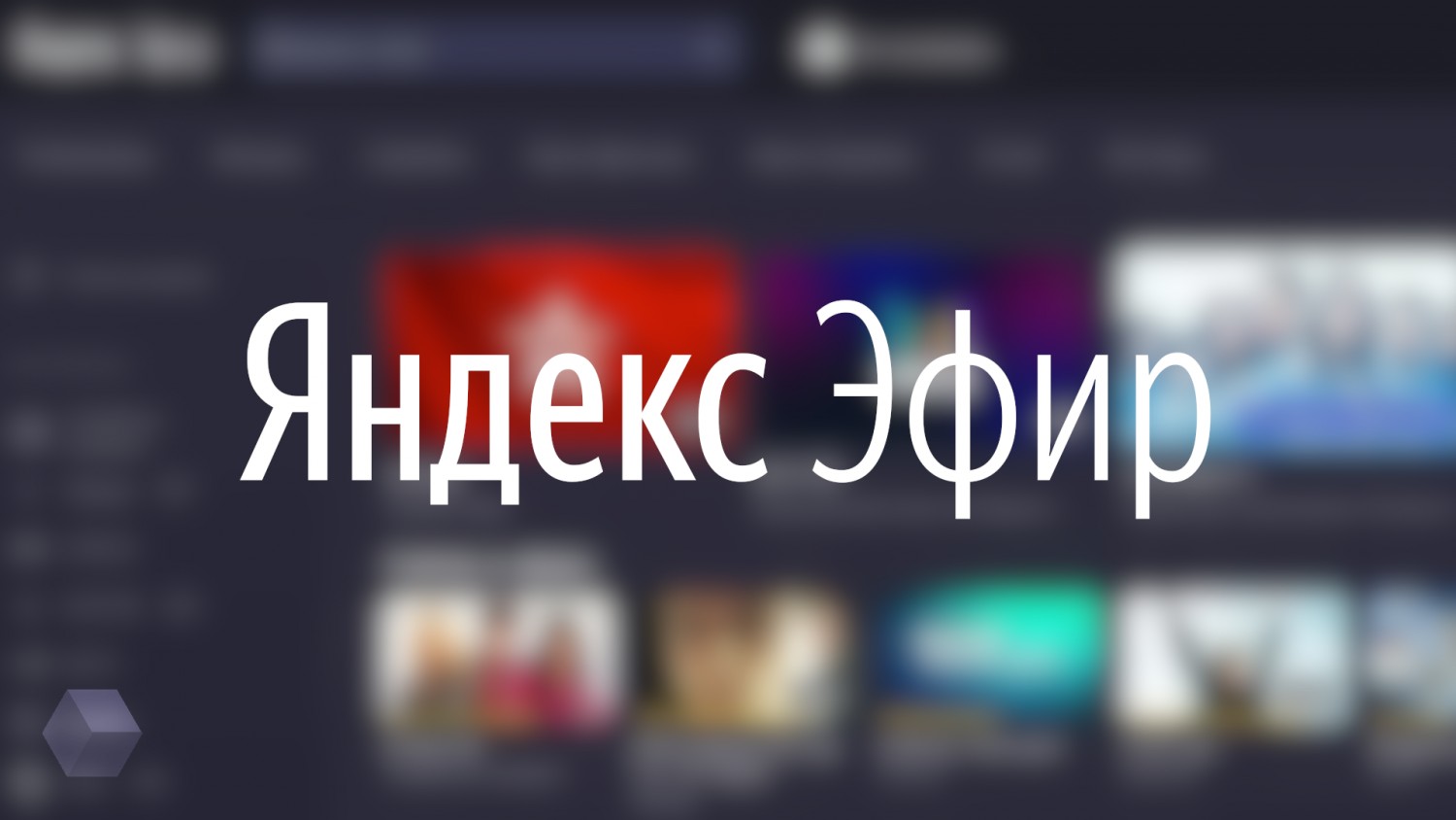 Как создать аккаунт в Яндекс.Эфир?